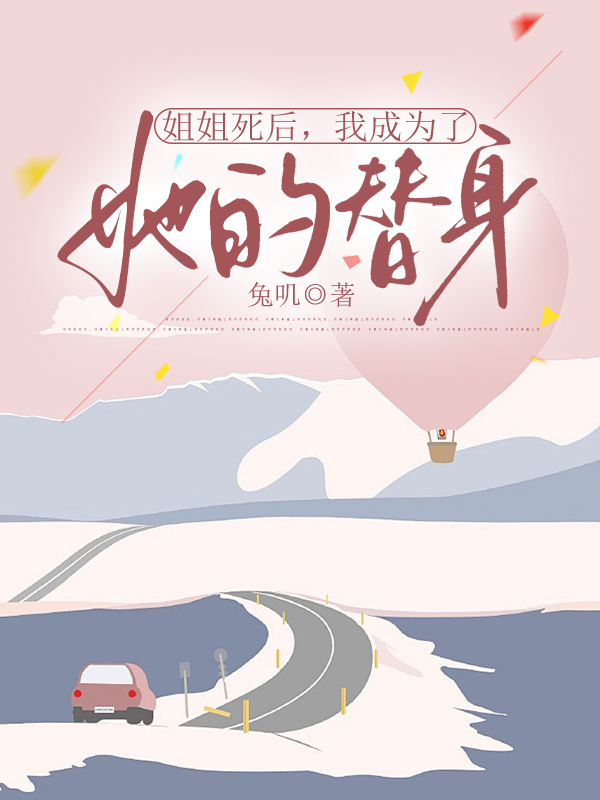 姐姐死后，我成为了她的替身