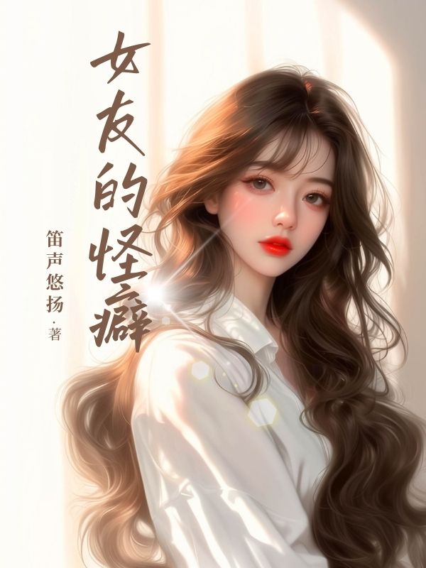女友的怪癖