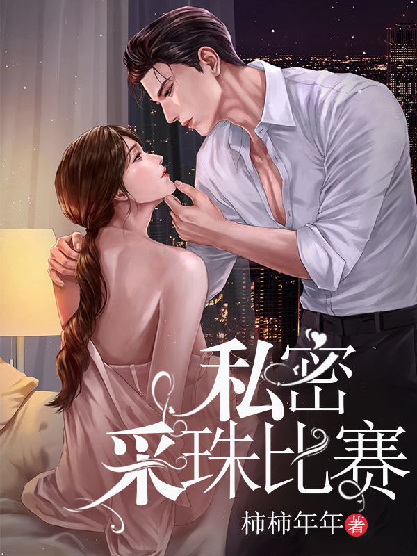 私密采珠比赛