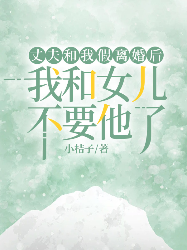 丈夫和我假离婚后，我和女儿不要他了