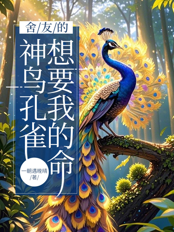 舍友的神鸟孔雀想要我的命
