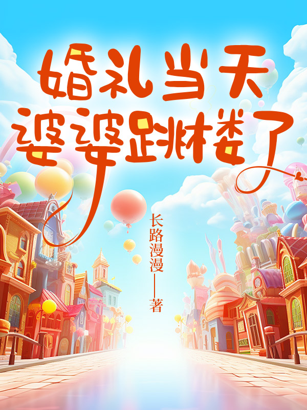 婚礼当天，婆婆跳楼了