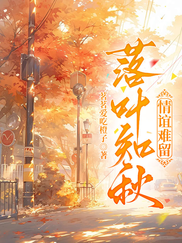 落叶知秋，情谊难留