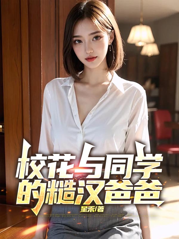 校花与同学的糙汉爸爸