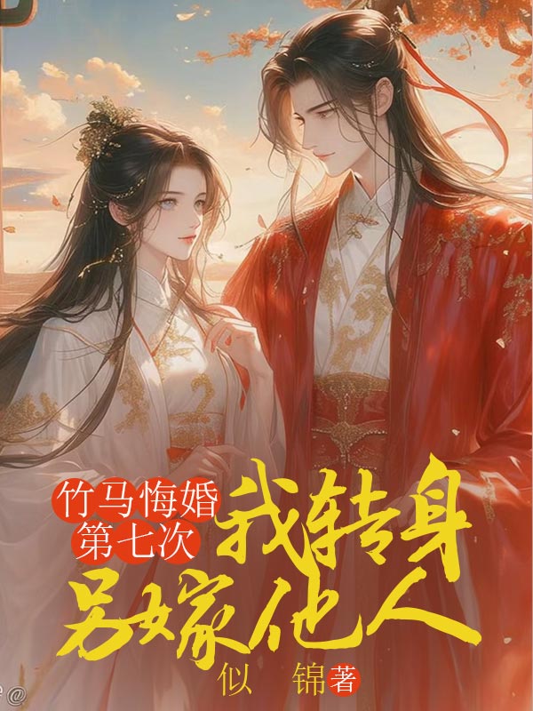 竹马悔婚第七次，我转身另嫁他人