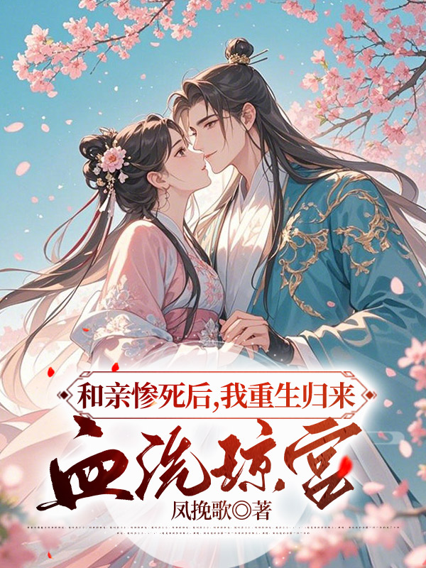 和亲惨死后，我重生归来血洗琼宫