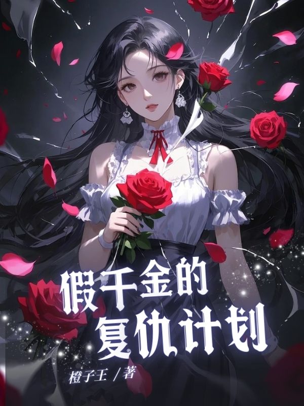 假千⾦的复仇计划