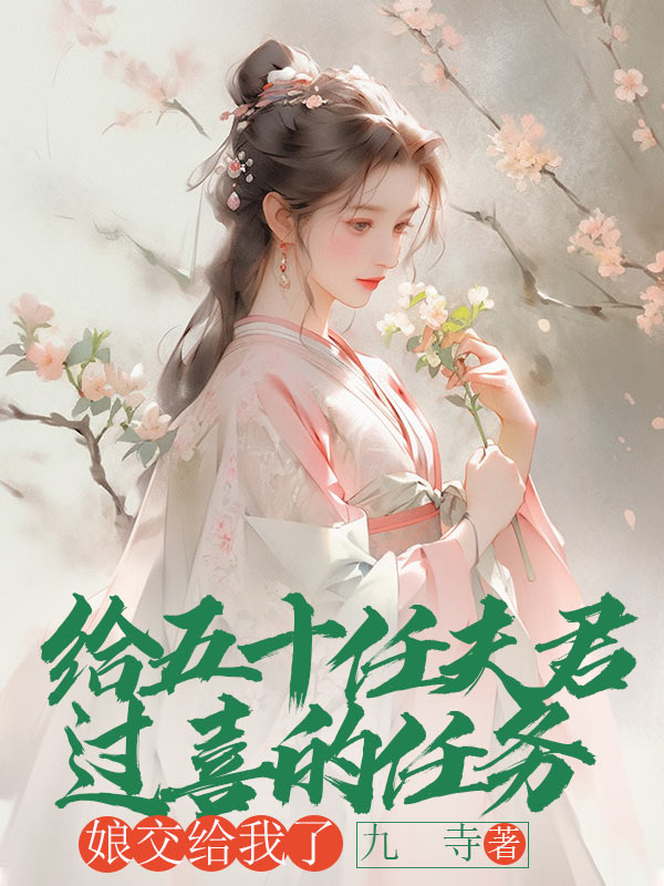 给五十任夫君过喜的任务，娘交给我了