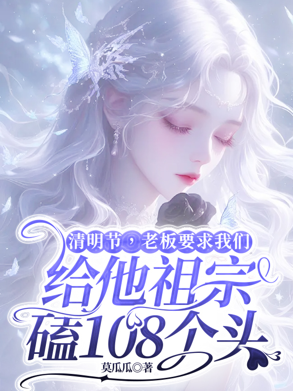 清明节，老板要求我们给他祖宗磕108个头