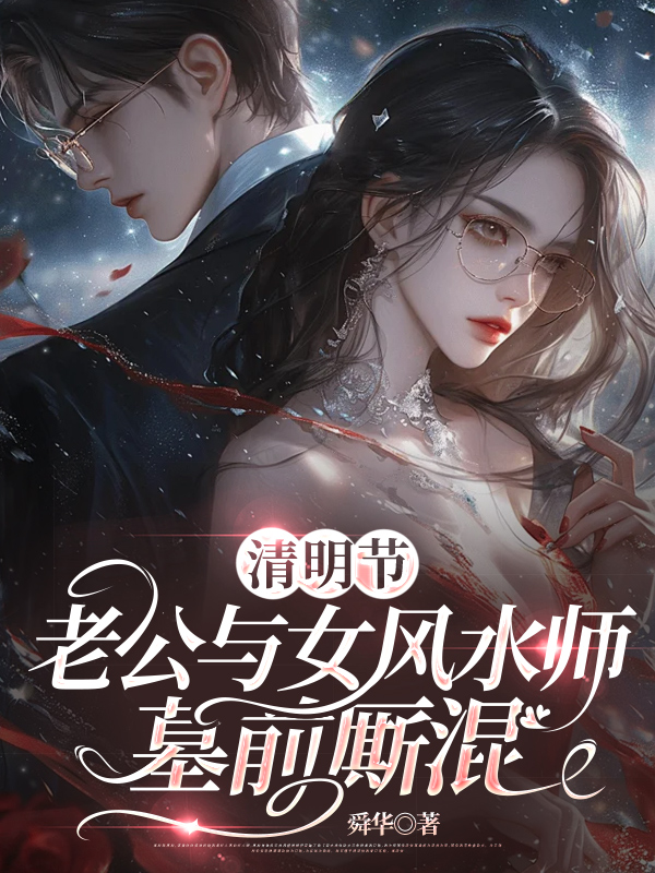 清明节，老公与女风水师墓前厮混