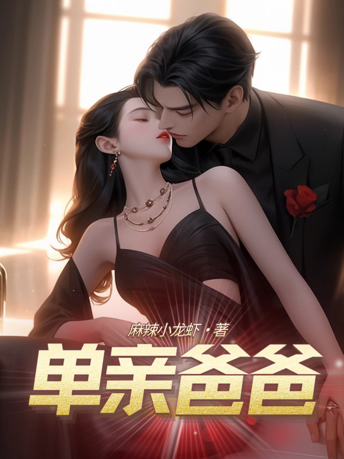 单亲爸爸