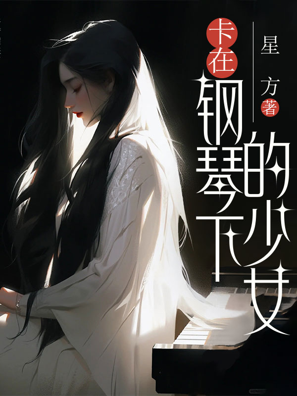 卡在钢琴下的少女