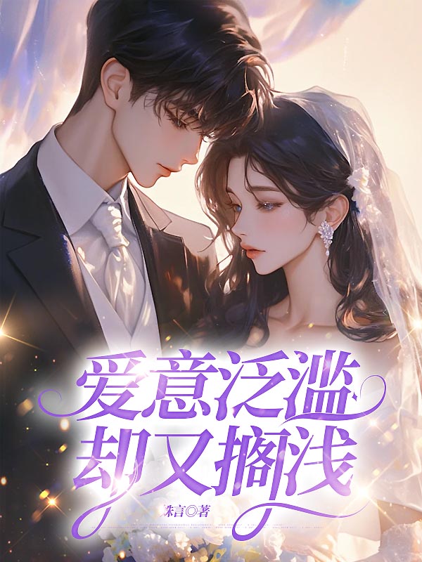 爱意泛滥，却又搁浅