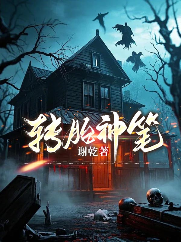 转胎神笔