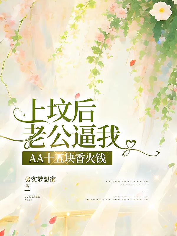 上坟后老公逼我AA十五块香火钱