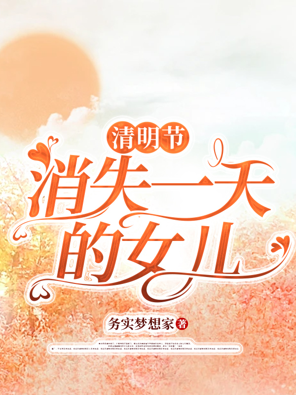 清明节消失一天的女儿