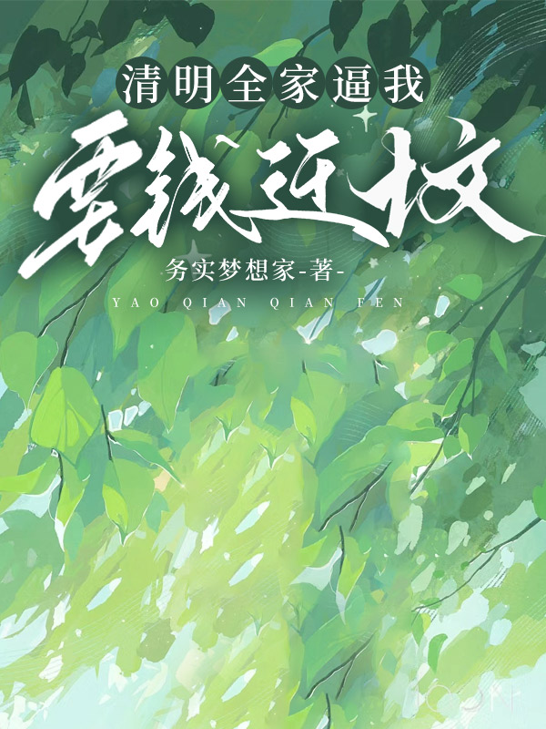 清明全家逼我要钱迁坟