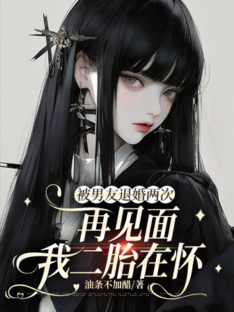 被男友退婚两次，再见面我二胎在怀