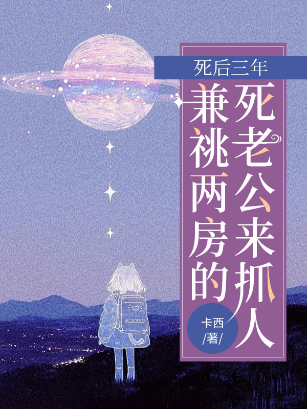 死后三年，兼祧两房的老公来抓人