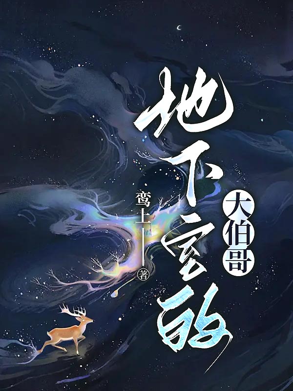 地下室的大伯哥
