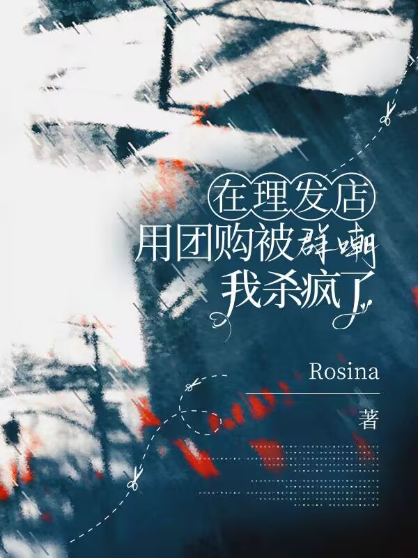 在理发店用团购被群嘲，我杀疯了