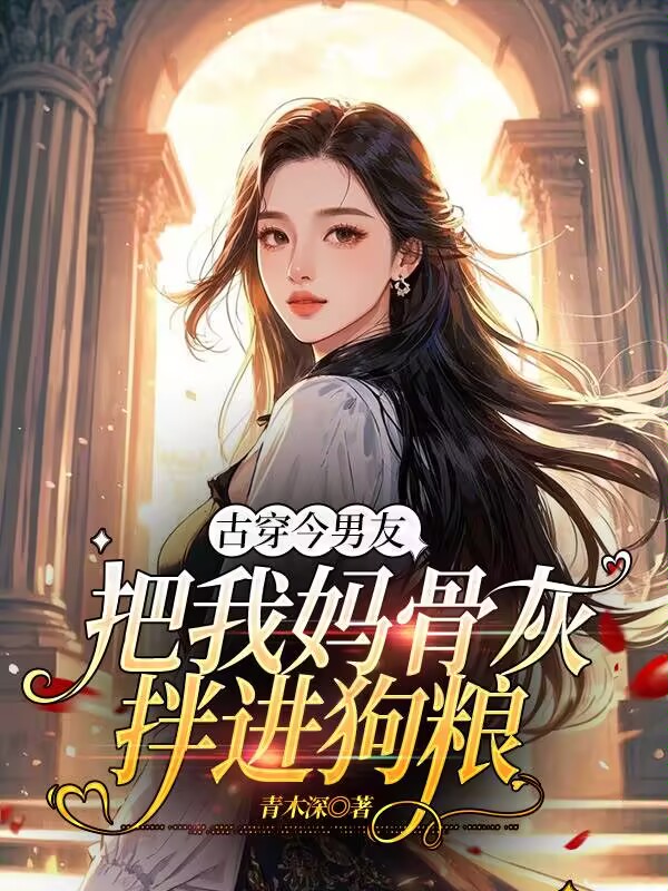 古穿今男友把我妈骨灰拌进狗粮
