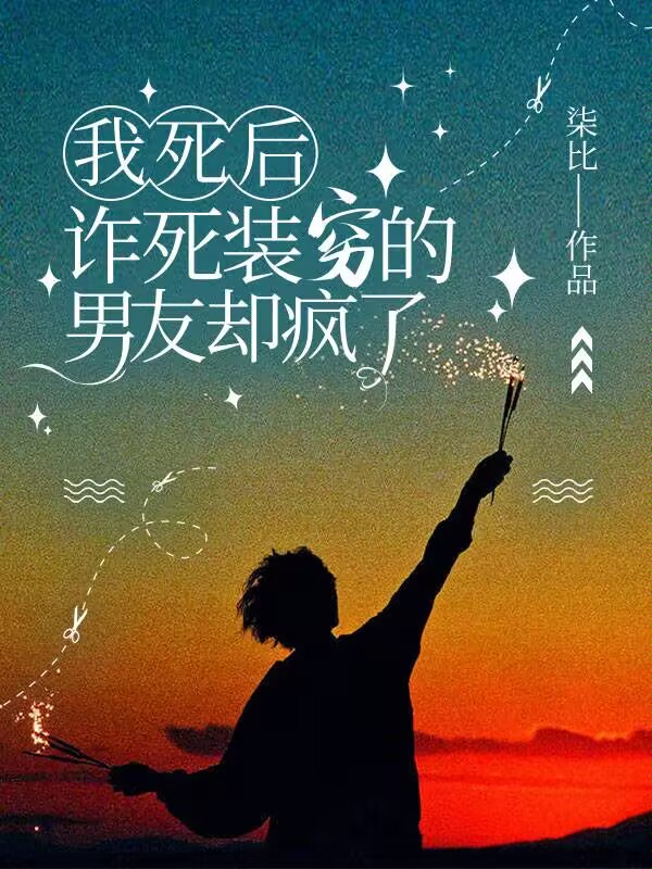 我死后，诈死装穷的男友却疯了