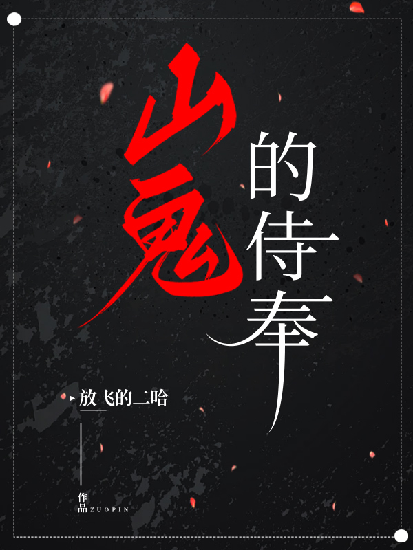 山鬼的侍奉
