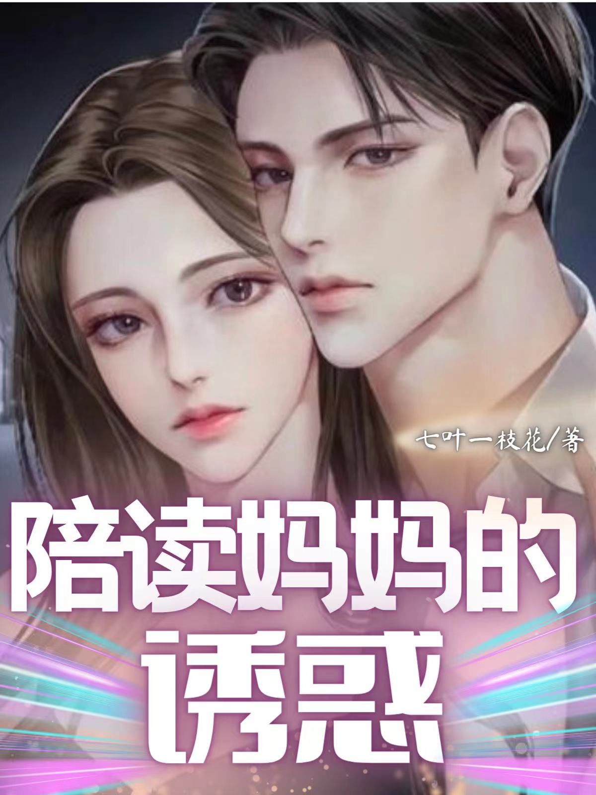 陪读妈妈的诱惑