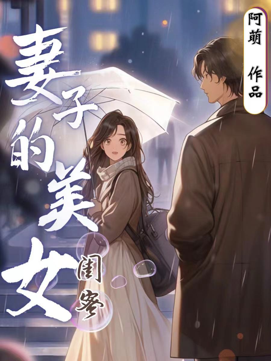 妻子的美女闺蜜