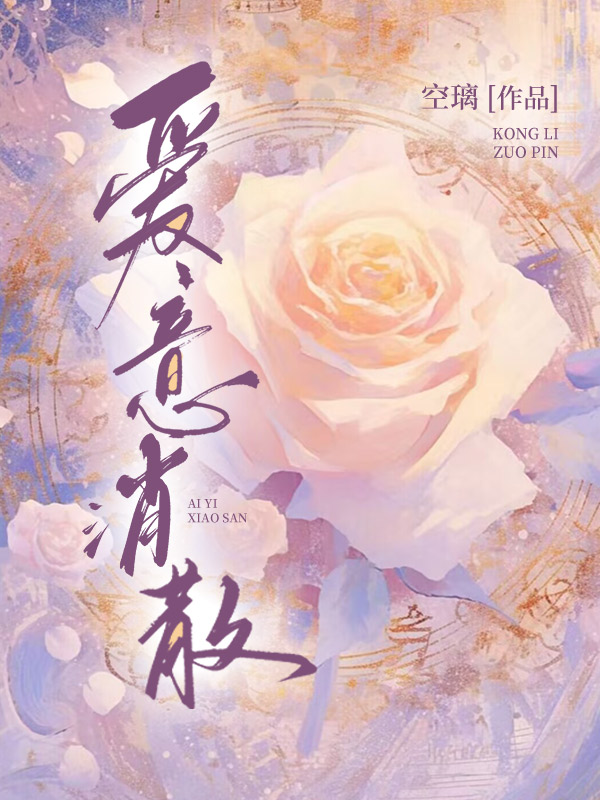 爱意消散