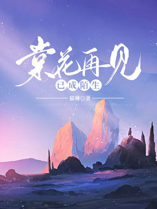 棠花再见已成陌生