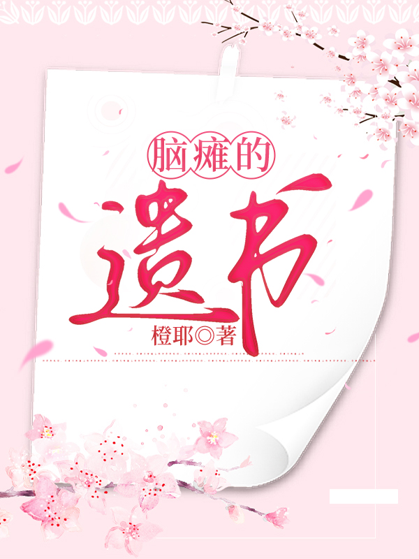 脑瘫的遗书