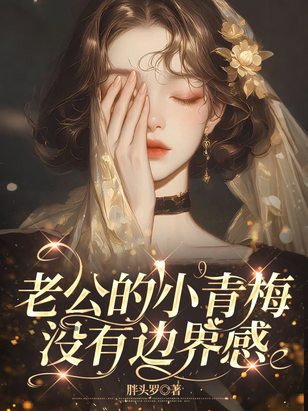 老公的小青梅没有边界感