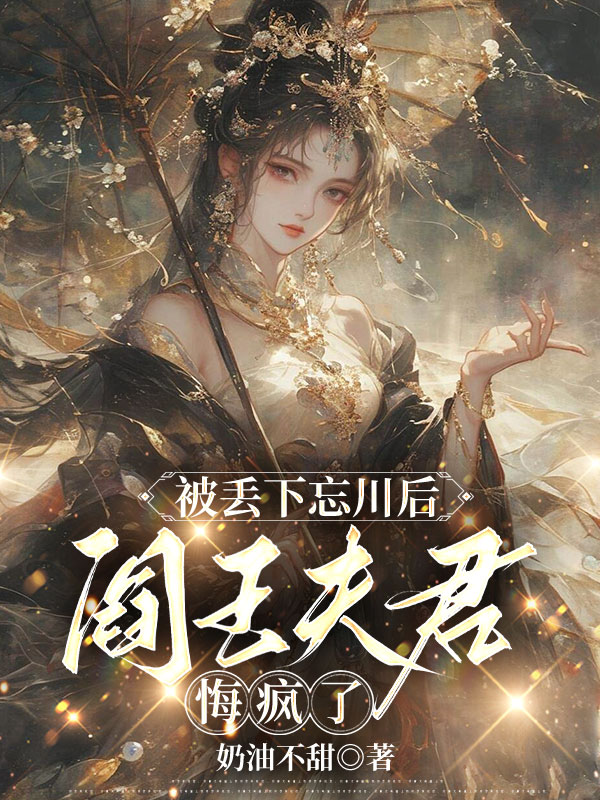 被丢下忘川后，阎王夫君悔疯了
