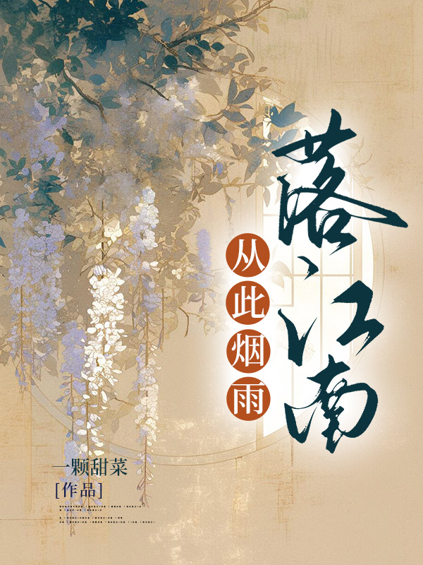 从此烟雨落江南