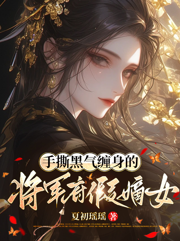 手撕黑气缠身的将军府假嫡女