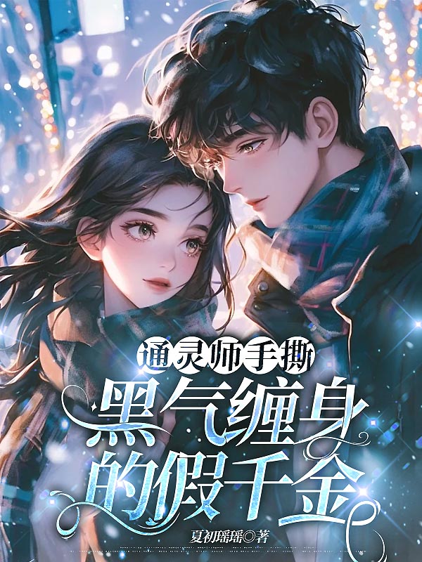 通灵师手撕黑气缠身的假千金