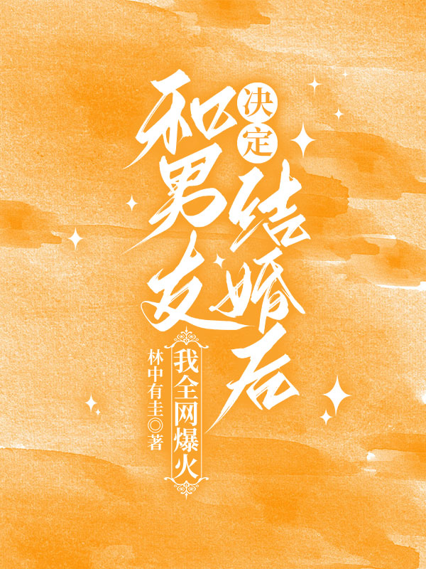 决定和男友结婚后，我全网爆火