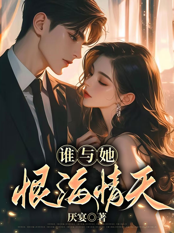谁与她恨海情天