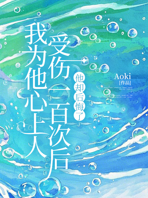 亲手放走他的白月光后，我后悔了