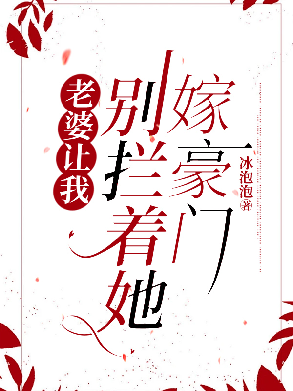老婆让我别拦着她嫁豪门