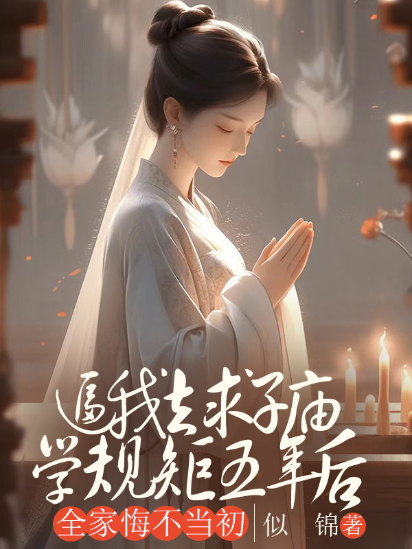 逼我去求子庙学规矩五年后，全家悔不当初
