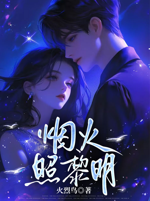 烟火照黎明