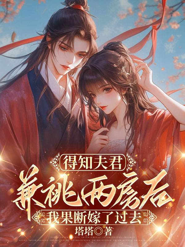 得知夫君兼祧两房后，我果断嫁了过去