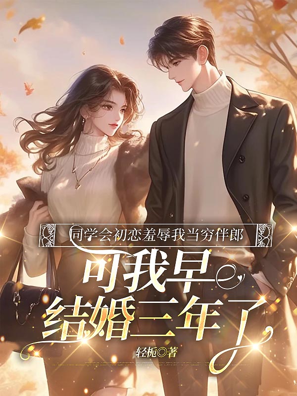 同学会初恋羞辱我当穷伴郎，可我早结婚三年了