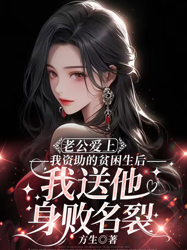 老公爱上我资助的贫困生后，我送他身败名裂