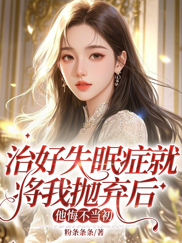 治好失眠症就将我抛弃后，他悔不当初