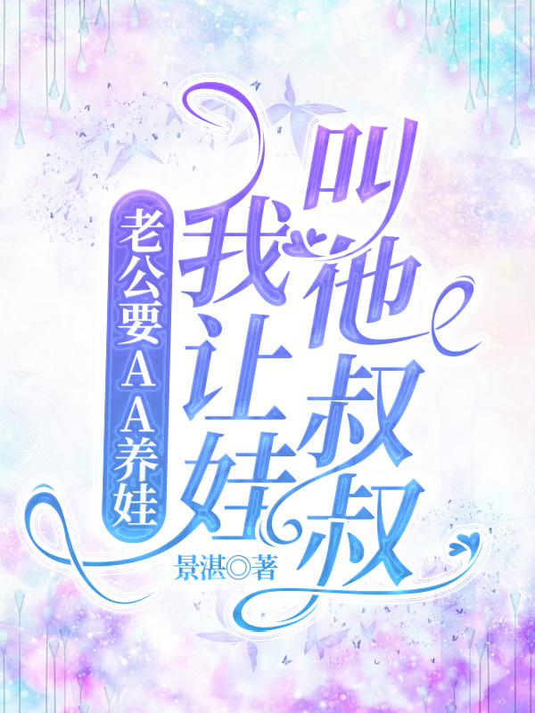 老公要AA养娃，我让娃叫他叔叔