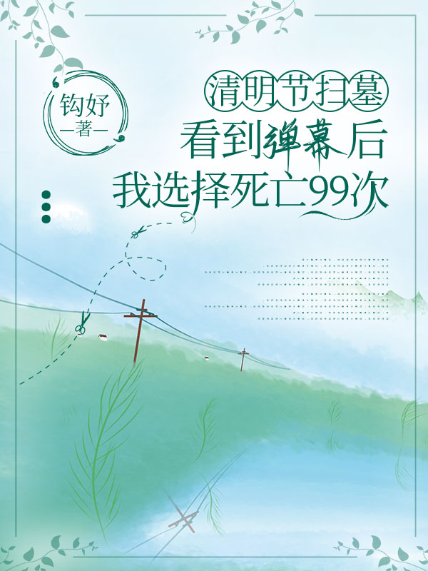 清明节扫墓，看到弹幕后我选择死亡99次